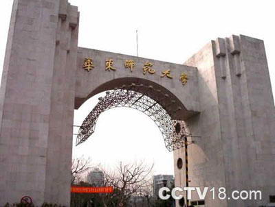 华东师范大学